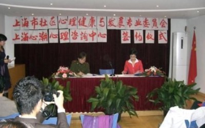 心灵花园与上海心理学社区心理健康与发展委员会签约仪式
