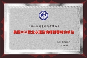 美国ACI国际心理咨询师培训