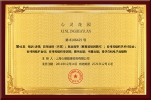 心灵花园商标